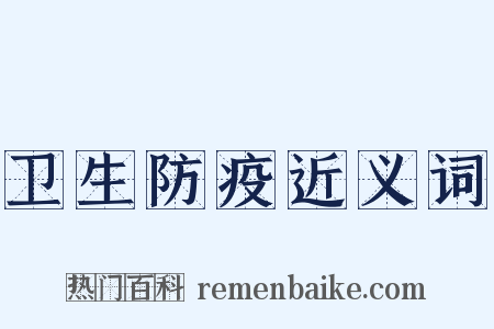 卫生防疫近义词是什么意思的图片